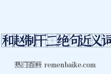 和赵制干二绝句近义词是什么意思的图片